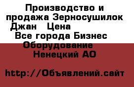 Производство и продажа Зерносушилок Джан › Цена ­ 4 000 000 - Все города Бизнес » Оборудование   . Ненецкий АО